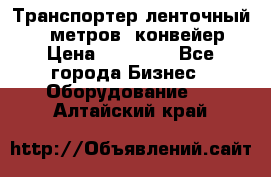 Транспортер ленточный 6,5 метров, конвейер › Цена ­ 14 800 - Все города Бизнес » Оборудование   . Алтайский край